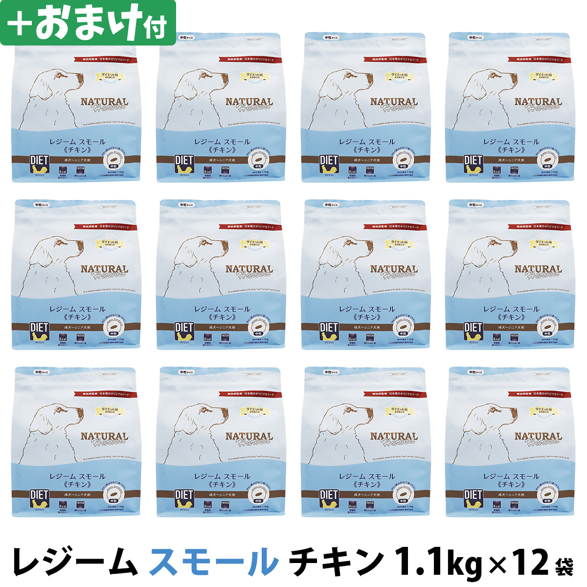 【パッケージ変更済】ナチュラルハーベスト　レジーム　スモール　チキン　1.1kg×12袋＋選べるおまけ付き