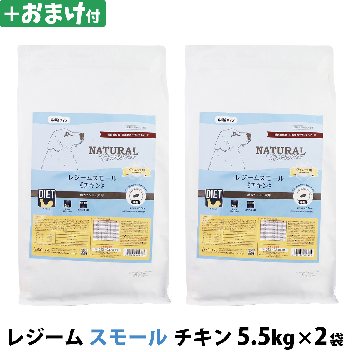 【パッケージ変更済】ナチュラルハーベスト　レジーム　スモール　チキン　5.5kg×2袋＋選べるおまけ付き