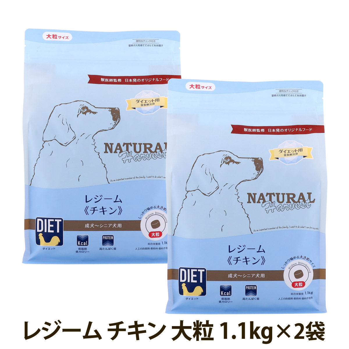 【順次パッケージ変更】ナチュラルハーベスト　レジーム　チキン　大粒　1.1kg×2袋