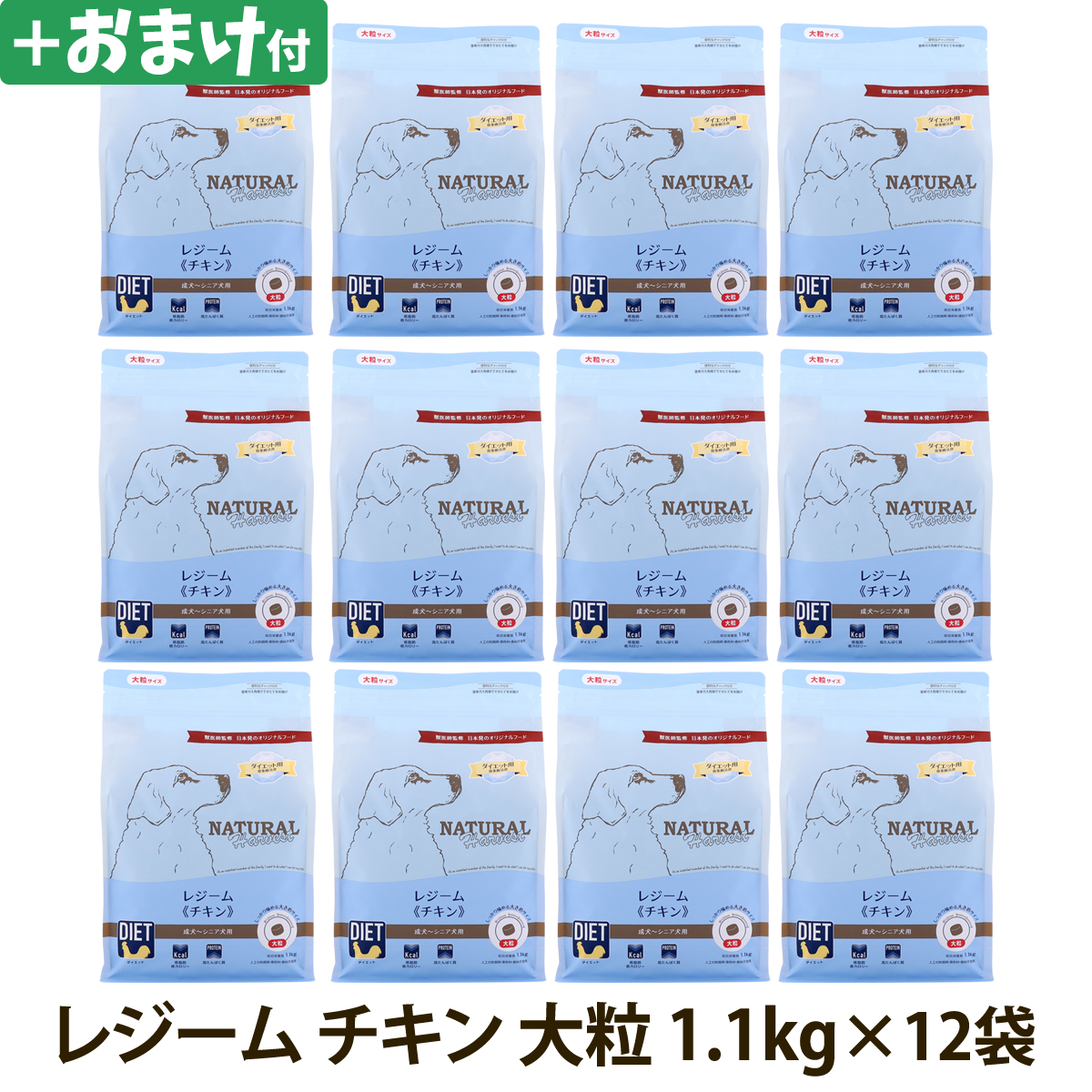 【順次パッケージ変更】ナチュラルハーベスト　レジーム　チキン　大粒　1.1kg×12袋 ＋選べるおまけ付き