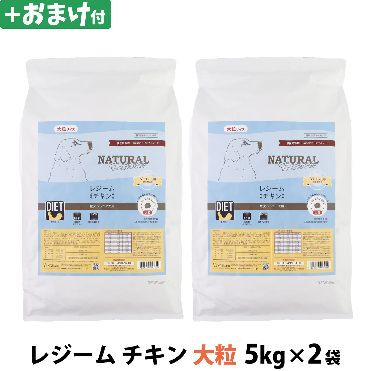 【パッケージ変更済】ナチュラルハーベスト　レジーム　チキン　大粒　5kg×2袋 ＋選べるおまけ付き
