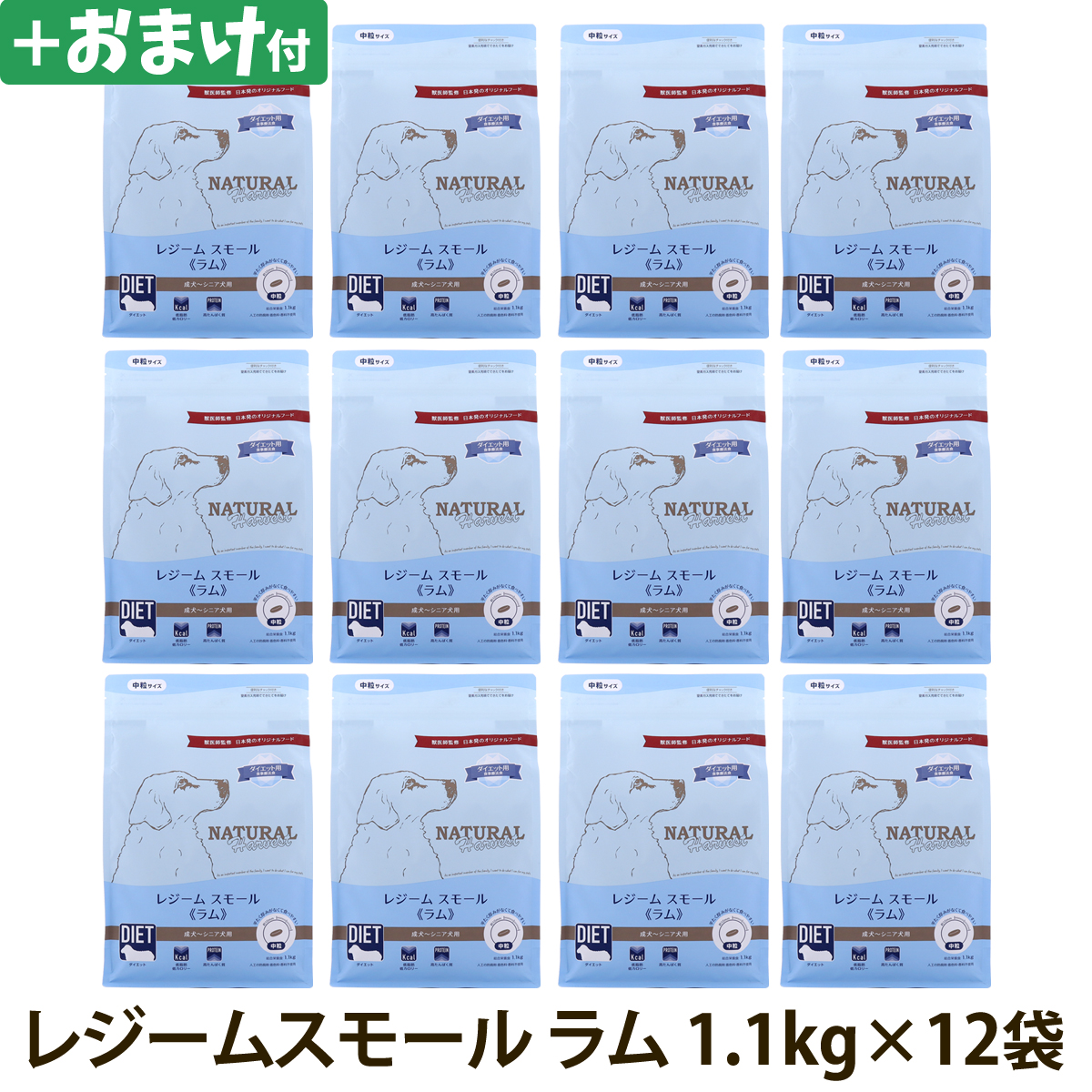 【2025年8月26日価格改定】ナチュラルハーベスト　レジーム　スモール　ラム　1.1kg×12袋＋選べるおまけ付き