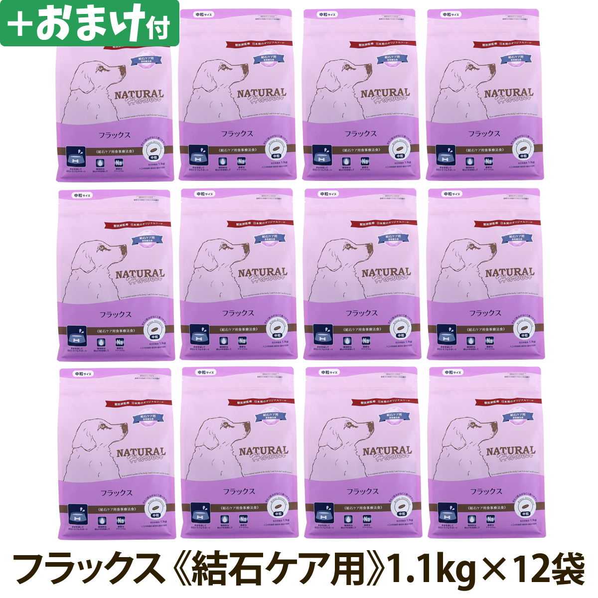 ナチュラルハーベスト　フラックス　結石ケア用　1.1kg×12袋＋選べるおまけ付き　