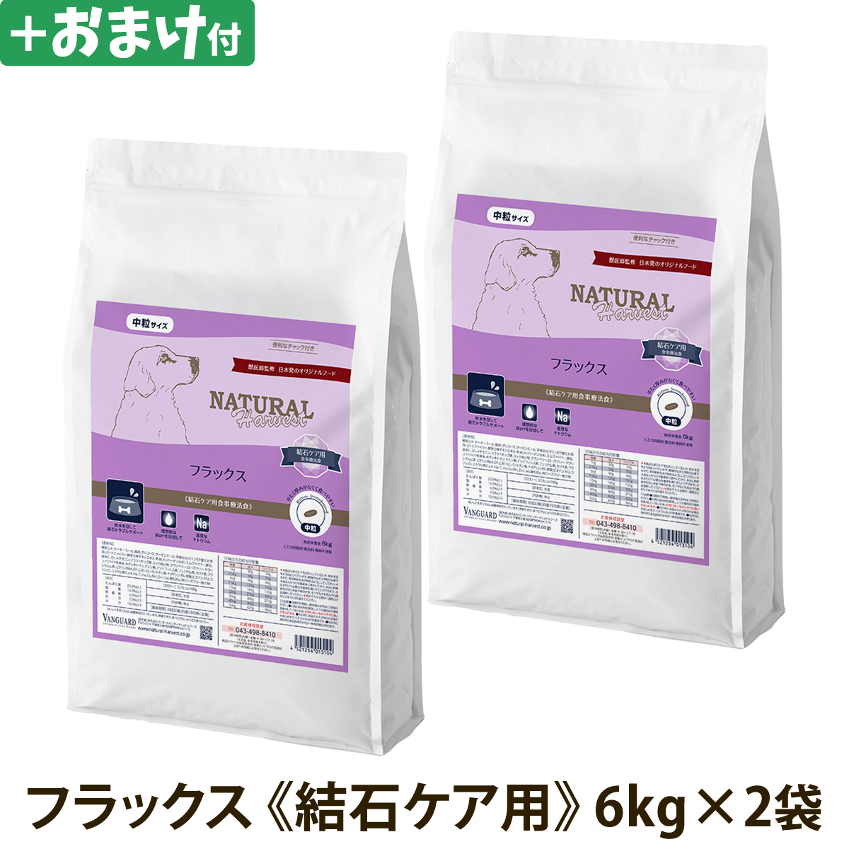 ナチュラルハーベスト　フラックス　結石ケア用　6kg×2袋＋選べるおまけ付き