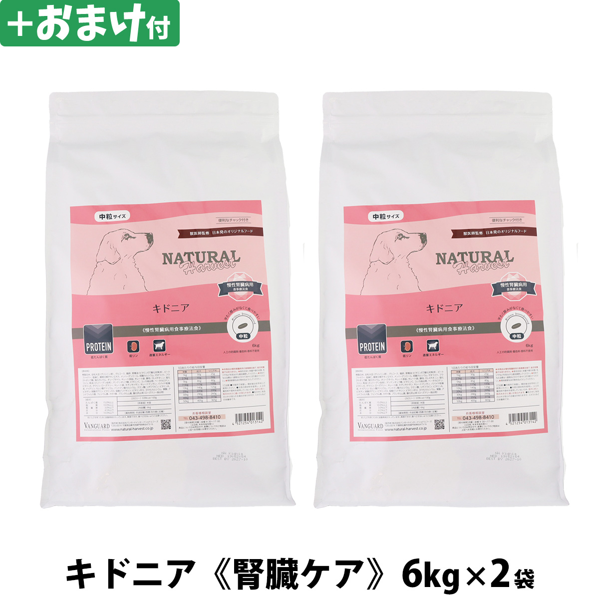 【パッケージ変更済】ナチュラルハーベスト　キドニア　腎臓ケア用　6kg×2袋＋選べるおまけ付き　