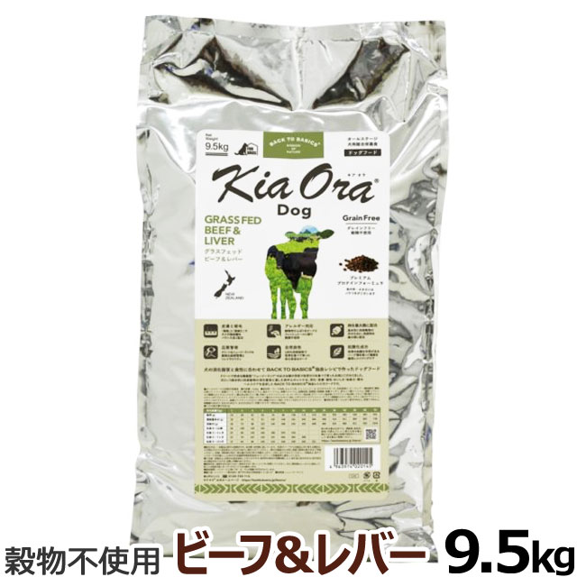 KiaOra　キアオラ　ドッグフード　グラスフェッドビーフ＆レバー　9.5kg
