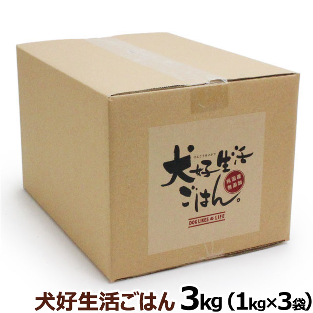 ドッグフード　無添加　国産　犬好生活ごはん。　プレミアム小粒　（オールステージ）　3kg（1kg×3個セット）