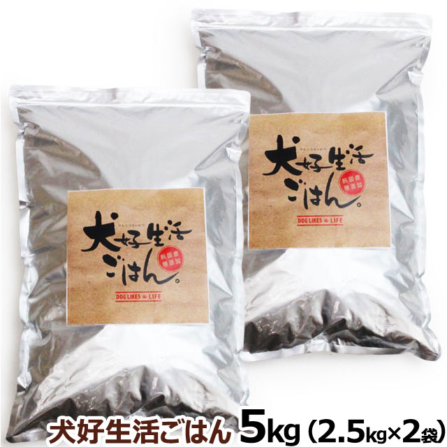 ドッグフード　無添加　国産　犬好生活ごはん。　プレミアム小粒　（オールステージ）　5kg（2.5kg×2個セット）