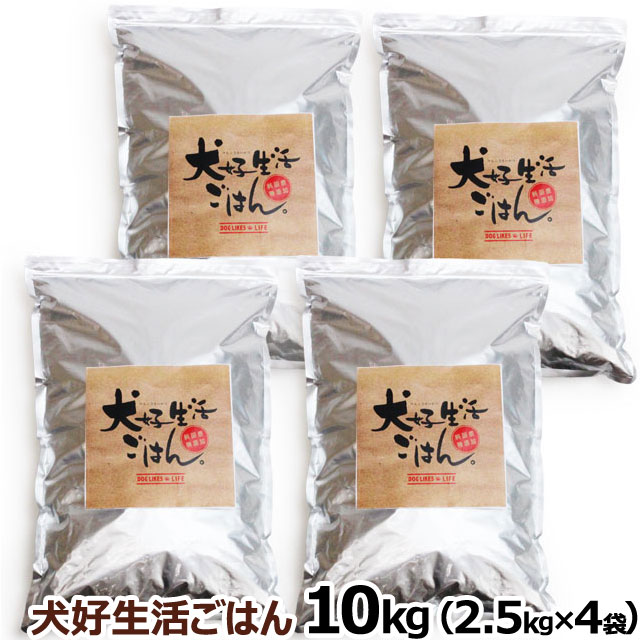 ドッグフード　無添加　国産　犬好生活ごはん。　プレミアム小粒　（オールステージ）　10kg（2.5kg×4個セット）