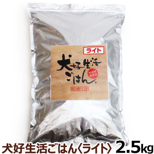 ドッグフード　無添加　国産　犬好生活ごはん。　プレミアムライト小粒（シニアにも対応）　2.5kg