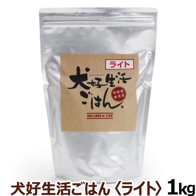 ドッグフード　無添加　国産　犬好生活ごはん。　プレミアムライト小粒（シニアにも対応）　1kg