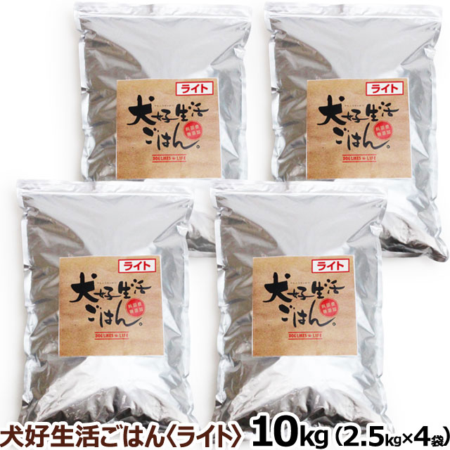 ドッグフード　無添加　国産　犬好生活ごはん。　プレミアムライト小粒（シニアにも対応）　10kg（2.5kg×4個セット）