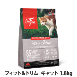 オリジン　フィット＆トリム　キャット　1.8kg