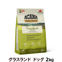 【順次リニューアル変更】アカナ　ハイエストプロテイン　グラスランドドッグレシピ　2kg