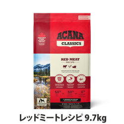 アカナ　クラシック　レッドミートレシピ　9.7kg