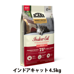 アカナ　ハイエストプロテイン　インドアキャット　4.5kg