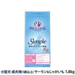ウェルネス　シンプル　小型犬　成犬用　(1歳以上)サーモン＆じゃがいも　1.8kg