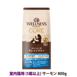 【リニューアル変更済】ウェルネス　コア　高たんぱく質・穀物不使用　室内猫用　(1歳以上)　サーモン　800g