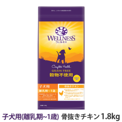 【順次リニューアル変更】【メーカー出荷賞味期限2026年8月19日】ウェルネス　穀物不使用　子犬用　(離乳期～1歳)　骨抜きチキン　1.8kg