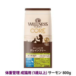 【リニューアル変更済】ウェルネス　コア　高たんぱく質・穀物不使用　体重管理　成猫用　(1歳以上)　サーモン　800g