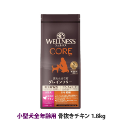 【リニューアル変更済】ウェルネス　コア　高たんぱく質・穀物不使用　小型犬全年齢用　骨抜きチキン　1.8kg