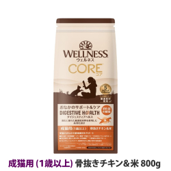 【リニューアル変更済】ウェルネス　コアダイジェスティブヘルス　成猫用　(１歳以上)　骨抜きチキン＆米　800g
