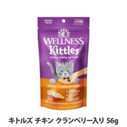 ウェルネス　キトルズ　チキン　クランベリー入り　56g