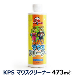 KPS　マウスクリーナー473ml　