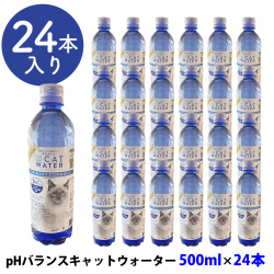 ファンタジーワールド　pHバランス　キャットウォーター　500ml×24本【他商品同梱不可・選べるプレゼント対象外】
