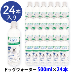 ファンタジーワールド　ドッグウォーター　500ml×24本【他商品同梱不可・選べるプレゼント対象外】