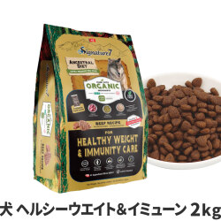 シグネチャー７　アンセストラルダイエット　ドッグ　ヘルシーウエイト＆イミューン　ビーフレシピ　2kg