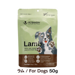 【リニューアル変更済】ペットベーカリー　PETBAKERY　Lamb New Zealand Grass-Fed ラム/For Dogs　50g　【通常2-5ヶ月の賞味期限で出荷】