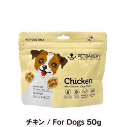 ペットベーカリー　PETBAKERY　Chicken New Zealand Cage Free チキン/For Dogs　50g　【通常2-5ヶ月の賞味期限で出荷】