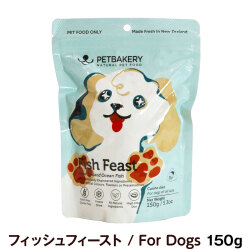 ペットベーカリー　PETBAKERY　Fish Feast New Zealand Ocean Fish フィッシュフィースト/For Dogs　150g　【通常2-5ヶ月の賞味期限で出荷】