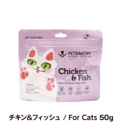 ペットベーカリー　PETBAKERY　Chicken ＆ Fish New Zealand Cage Free チキン＆フィッシュ/For Cats　50g　【通常2-5ヶ月の賞味期限で出荷】