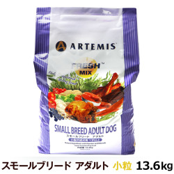 アーテミス　フレッシュミックス　スモールブリードアダルト　13.6kg　