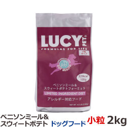 ルーシーペット　ベニソンミール＆スウィートポテト　ドライドッグフード　小粒　4.5ポンド（2kg）