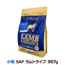 【賞味期限2025/10/15～代替パッケージで出荷】ペットカインド　トライプドライ　ラムトライプ　SAP　小粒　907g