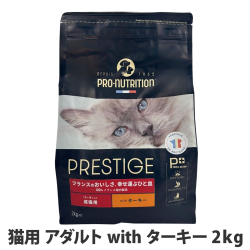 プレスティージ　猫用　アダルトwithターキー　2kg
