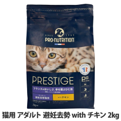 プレスティージ　猫用　アダルト　避妊去勢withチキン　2kg