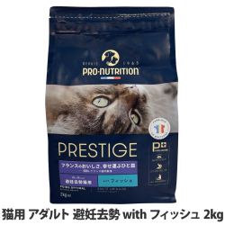 プレスティージ　猫用　アダルト　避妊去勢withフィッシュ　2kg