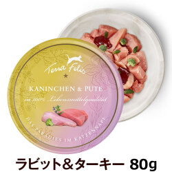 【順次リニューアル変更】テラフェリス　キャット　ラビット＆ターキー80g