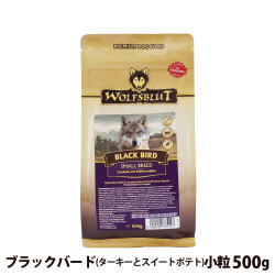 【在庫限りで販売終了】ウルフブラット　スモールブリード　ブラックバード　（ターキーとスイートポテト）500g