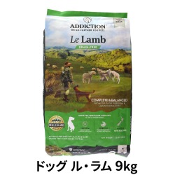 アディクション　ドッグ　ル・ラム　グレインフリー　ドッグフード　9kg