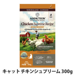 アディクション　キャット　チキンシュプリーム　グレインフリー　300g