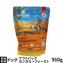 アディクション　ドッグ　低温乾燥フード　アウトバックカンガルーフィースト　910g
