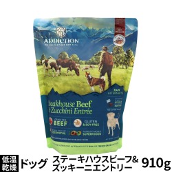 アディクション　ドッグ　低温乾燥フード　ステーキハウスビーフ＆ズッキーニエントリー　910g