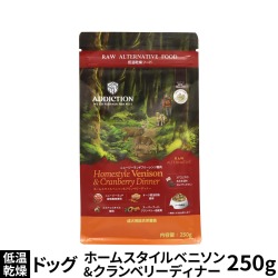アディクション　ドッグ　低温乾燥フード　ホームスタイルベニソン＆クランベリーディナー　250g　