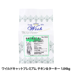 ウィッシュ　ワイルドキャットプレミアム　チキン＆ターキー　1.04kg(130g×8)