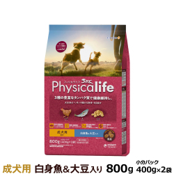 【順次パッケージ変更】フィジカライフ　Physicalife　成犬用　白身魚＆大豆入り　800g（400g×2袋の小分けパック）